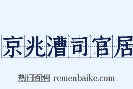 京兆漕司官居是什么意思的图片